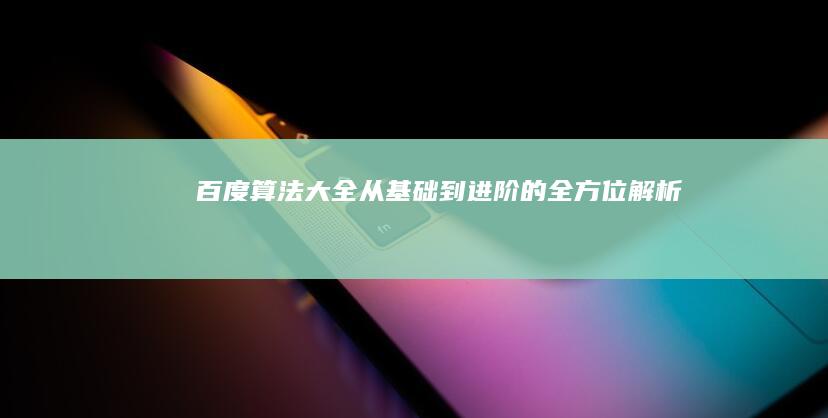 百度算法大全：从基础到进阶的全方位解析